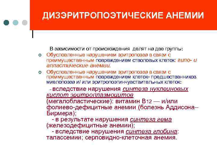 ДИЗЭРИТРОПОЭТИЧЕСКИЕ АНЕМИИ В зависимости от происхождения делят на две группы: ¢ Обусловленные нарушением эритропоэза