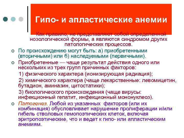 Гипо- и апластические анемии Как правило, не представляют собой определенной нозологической формы, а являются