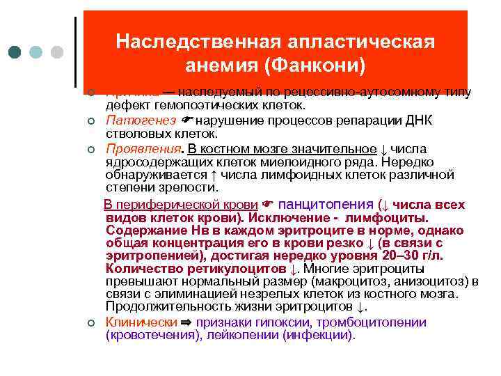 Наследственная апластическая анемия (Фанкони) Причина — наследуемый по рецессивно-аутосомному типу дефект гемопоэтических клеток. ¢