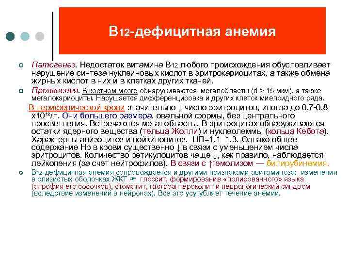 В 12 -дефицитная анемия ¢ ¢ Патогенез. Недостаток витамина В 12 любого происхождения обусловливает