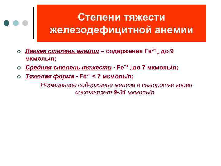 Степени тяжести железодефицитной анемии ¢ ¢ ¢ Легкая степень анемии – содержание Fe²+↓ до