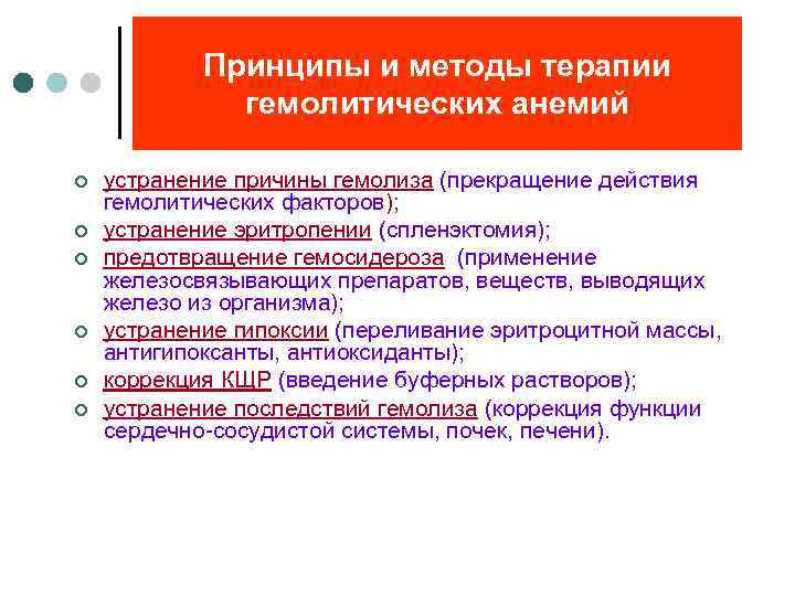Принципы и методы терапии гемолитических анемий ¢ ¢ ¢ устранение причины гемолиза (прекращение действия
