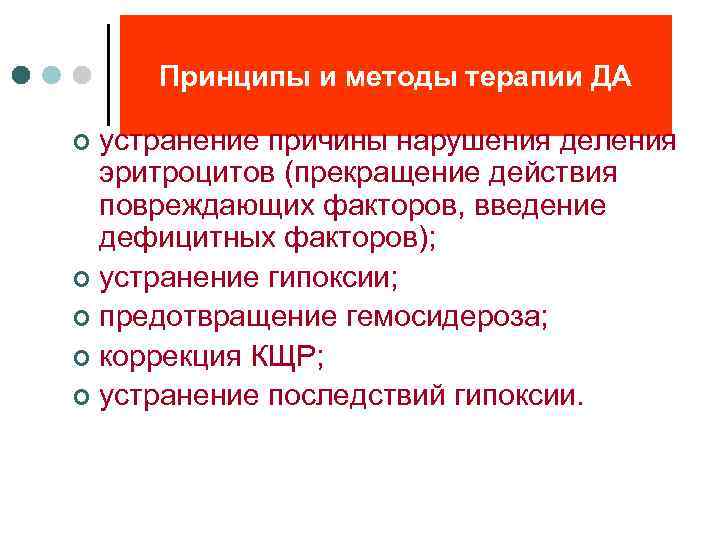 Принципы и методы терапии ДА устранение причины нарушения деления эритроцитов (прекращение действия повреждающих факторов,