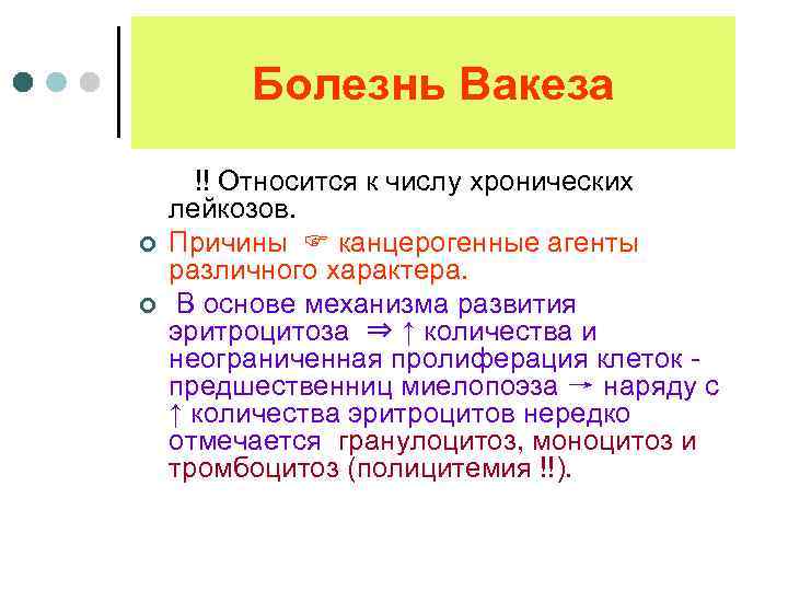 Болезнь Вакеза !! Относится к числу хронических лейкозов. ¢ Причины канцерогенные агенты различного характера.