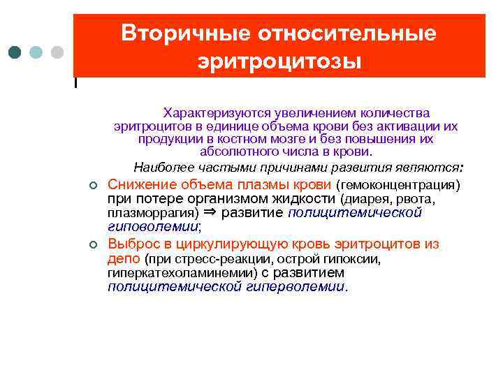Вторичные относительные эритроцитозы ¢ ¢ Характеризуются увеличением количества эритроцитов в единице объема крови без