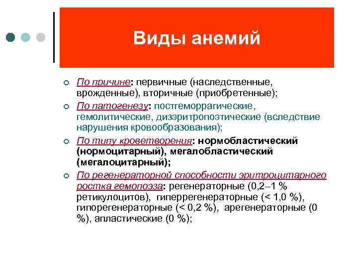 Виды анемий ¢ ¢ По причине: первичные (наследственные, врожденные), вторичные (приобретенные); По патогенезу: постгеморрагические,