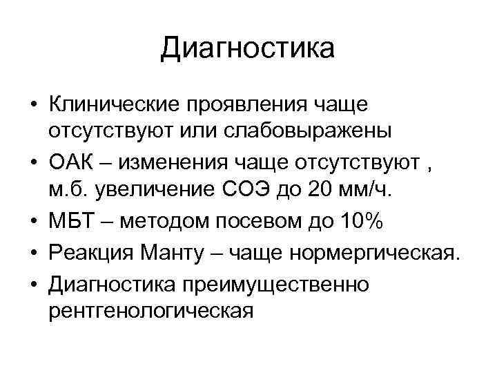 Диагностика • Клинические проявления чаще отсутствуют или слабовыражены • ОАК – изменения чаще отсутствуют