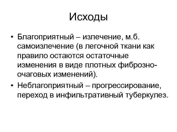 Исходы • Благоприятный – излечение, м. б. самоизлечение (в легочной ткани как правило остаются