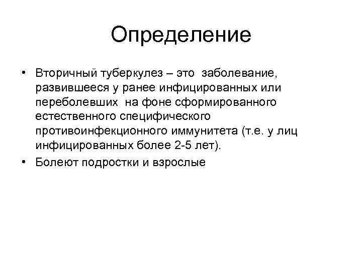 Определение • Вторичный туберкулез – это заболевание, развившееся у ранее инфицированных или переболевших на