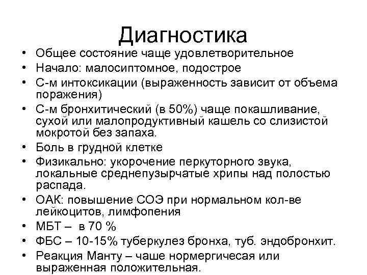 Диагностика • Общее состояние чаще удовлетворительное • Начало: малосиптомное, подострое • С-м интоксикации (выраженность