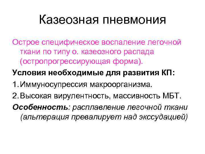 Казеозная пневмония Острое специфическое воспаление легочной ткани по типу о. казеозного распада (остропрогрессирующая форма).