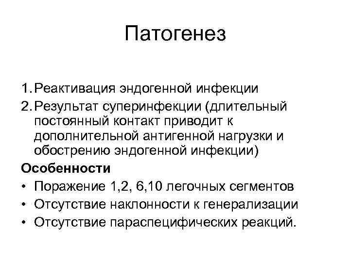 Патогенез 1. Реактивация эндогенной инфекции 2. Результат суперинфекции (длительный постоянный контакт приводит к дополнительной