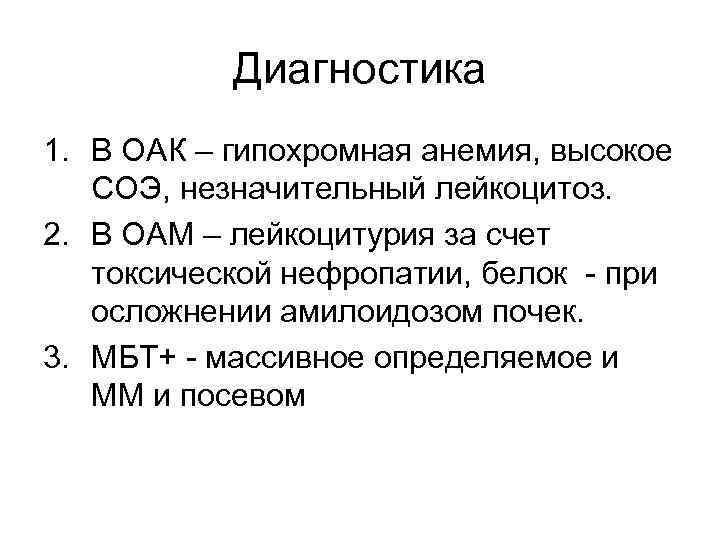 Диагностика 1. В ОАК – гипохромная анемия, высокое СОЭ, незначительный лейкоцитоз. 2. В ОАМ