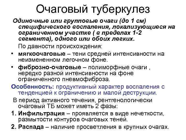 Очаговый туберкулез Одиночные или групповые очаги (до 1 см) специфического воспаления, локализующиеся на ограниченном