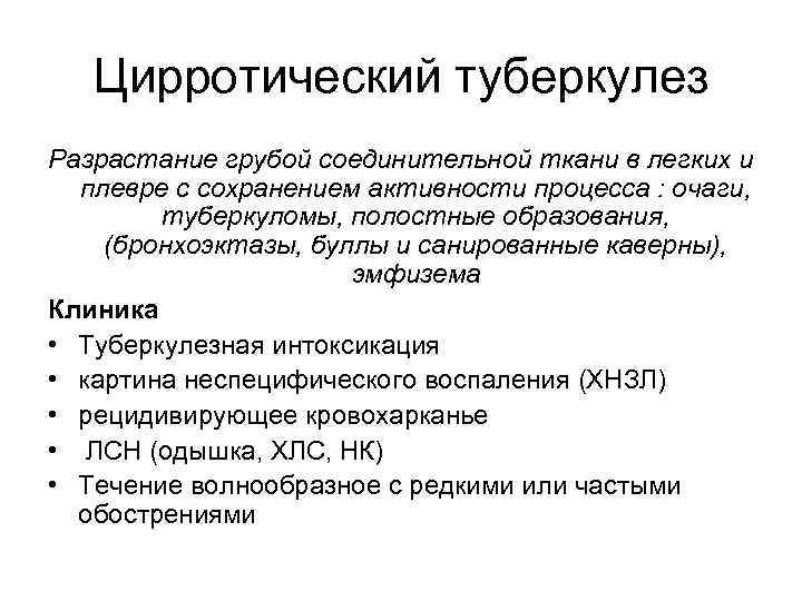 Цирротический туберкулез Разрастание грубой соединительной ткани в легких и плевре с сохранением активности процесса