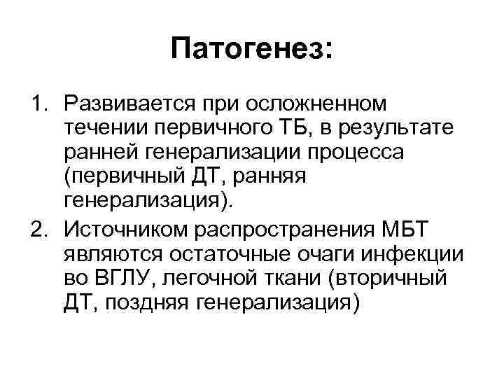 Патогенез: 1. Развивается при осложненном течении первичного ТБ, в результате ранней генерализации процесса (первичный