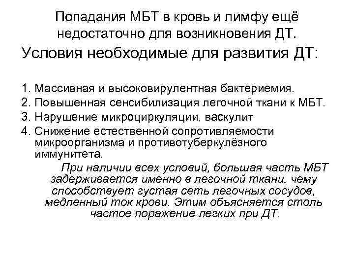 Попадания МБТ в кровь и лимфу ещё недостаточно для возникновения ДТ. Условия необходимые для