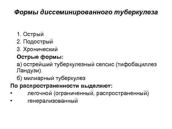 Формы диссеминированного туберкулеза 1. Острый 2. Подострый 3. Хронический Острые формы: а) острейший туберкулезный