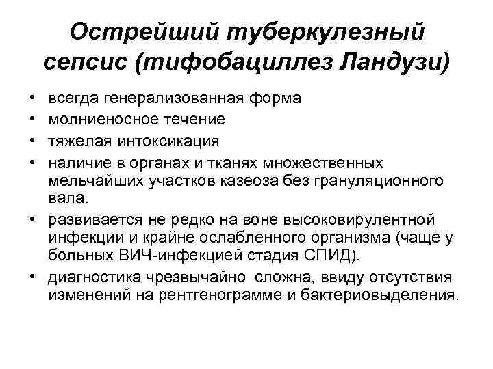 Острейший туберкулезный сепсис (тифобациллез Ландузи) • • всегда генерализованная форма молниеносное течение тяжелая интоксикация