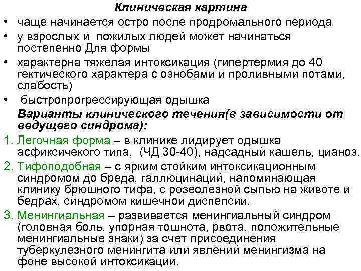 Клиническая картина • чаще начинается остро после продромального периода • у взрослых и пожилых