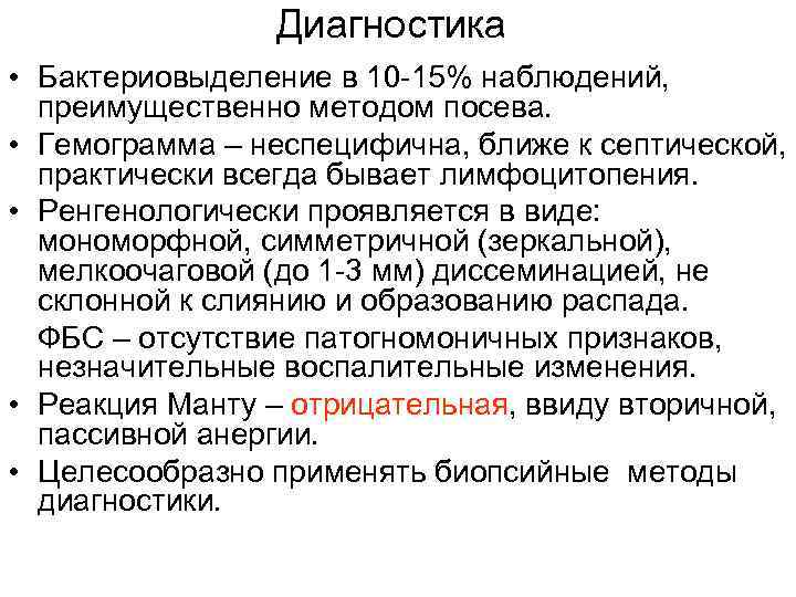 Диагностика • Бактериовыделение в 10 -15% наблюдений, преимущественно методом посева. • Гемограмма – неспецифична,