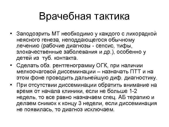 Врачебная тактика • Заподозрить МТ необходимо у каждого с лихорадкой неясного генеза, неподдающегося обычному