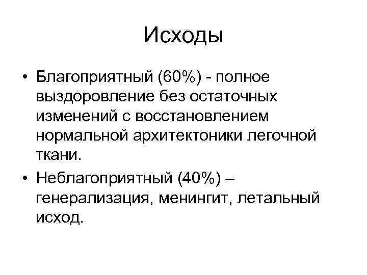 Исходы • Благоприятный (60%) - полное выздоровление без остаточных изменений с восстановлением нормальной архитектоники