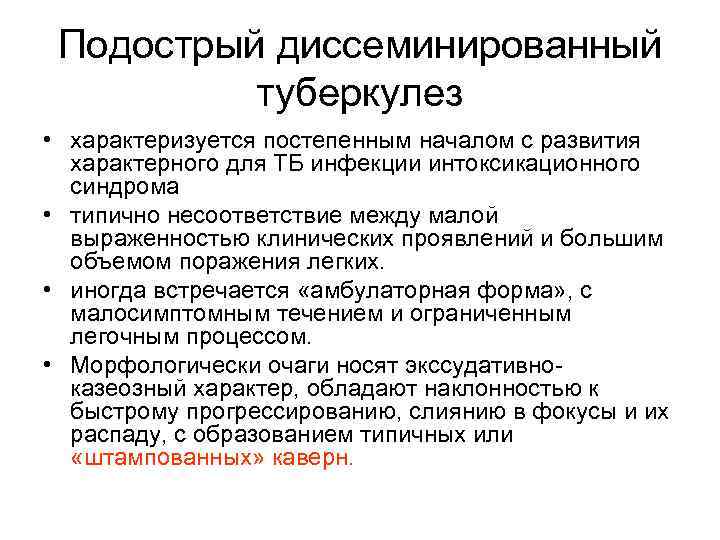 Подострый диссеминированный туберкулез • характеризуется постепенным началом с развития характерного для ТБ инфекции интоксикационного