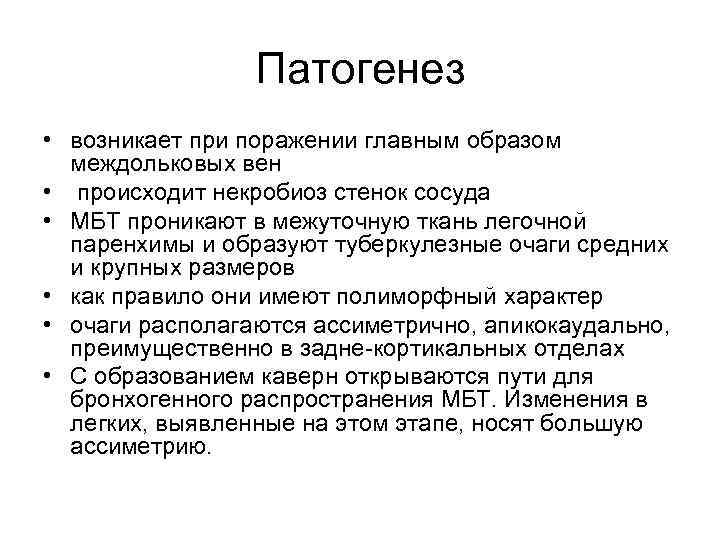 Патогенез • возникает при поражении главным образом междольковых вен • происходит некробиоз стенок сосуда