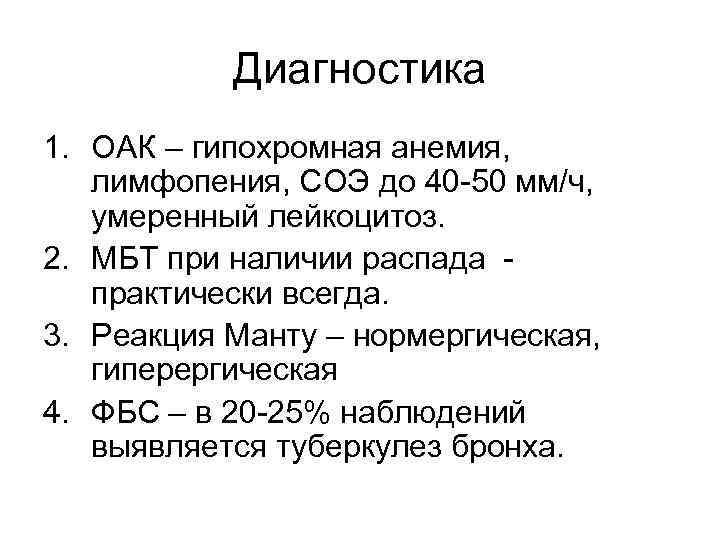 Диагностика 1. ОАК – гипохромная анемия, лимфопения, СОЭ до 40 -50 мм/ч, умеренный лейкоцитоз.