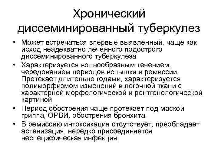 Хронический диссеминированный туберкулез • Может встречаться впервые выявленный, чаще как исход неадекватно леченного подострого