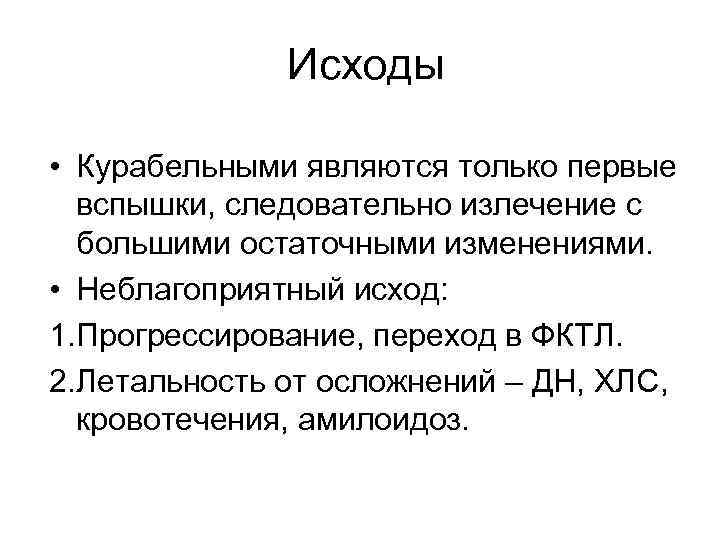 Исходы • Курабельными являются только первые вспышки, следовательно излечение с большими остаточными изменениями. •