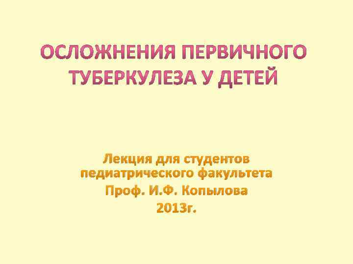 Лекция для студентов педиатрического факультета Проф. И. Ф. Копылова 2013 г. 