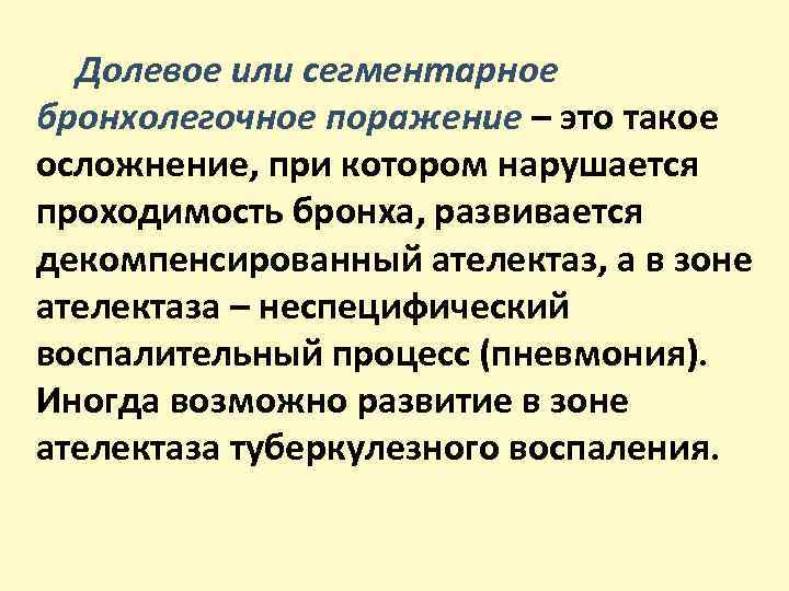 Долевое или сегментарное бронхолегочное поражение – это такое осложнение, при котором нарушается проходимость бронха,