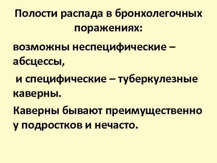 Полости распада в бронхолегочных поражениях: возможны неспецифические – абсцессы, и специфические – туберкулезные каверны.