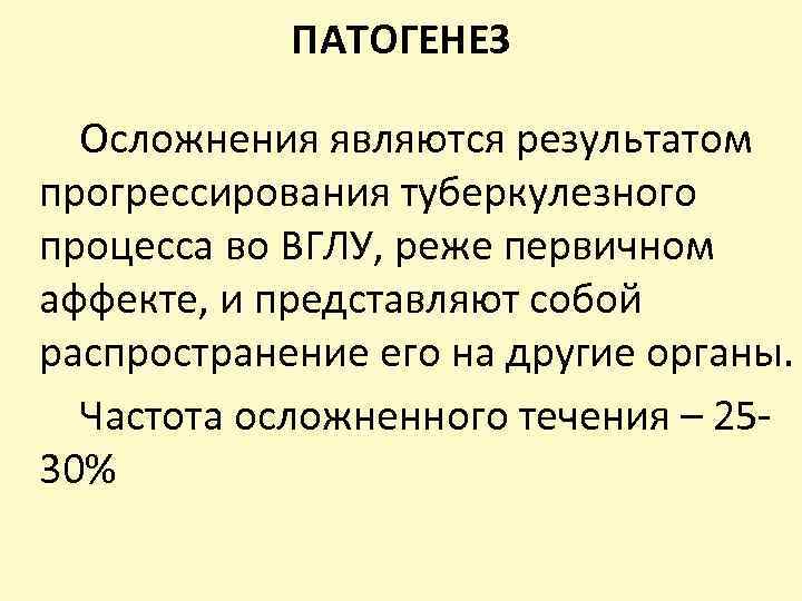 ПАТОГЕНЕЗ Осложнения являются результатом прогрессирования туберкулезного процесса во ВГЛУ, реже первичном аффекте, и представляют