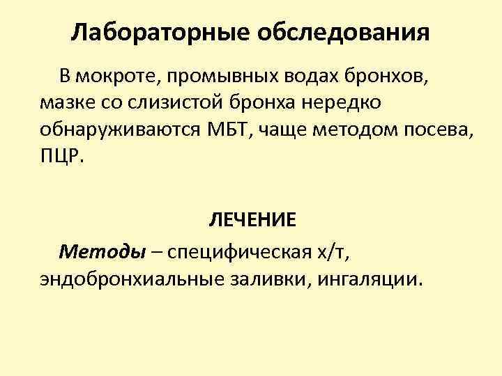 Лабораторные обследования В мокроте, промывных водах бронхов, мазке со слизистой бронха нередко обнаруживаются МБТ,