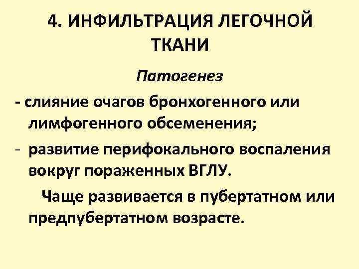 4. ИНФИЛЬТРАЦИЯ ЛЕГОЧНОЙ ТКАНИ Патогенез - слияние очагов бронхогенного или лимфогенного обсеменения; - развитие