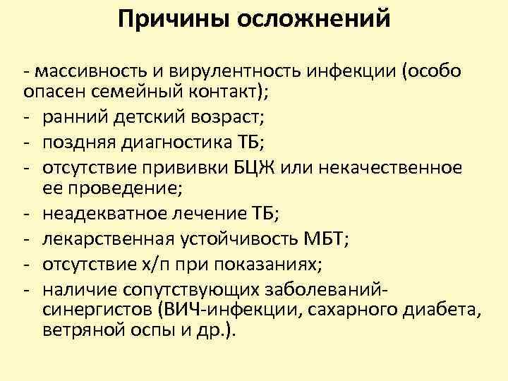 Причины осложнений - массивность и вирулентность инфекции (особо опасен семейный контакт); - ранний детский