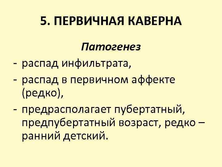 5. ПЕРВИЧНАЯ КАВЕРНА Патогенез - распад инфильтрата, - распад в первичном аффекте (редко), -