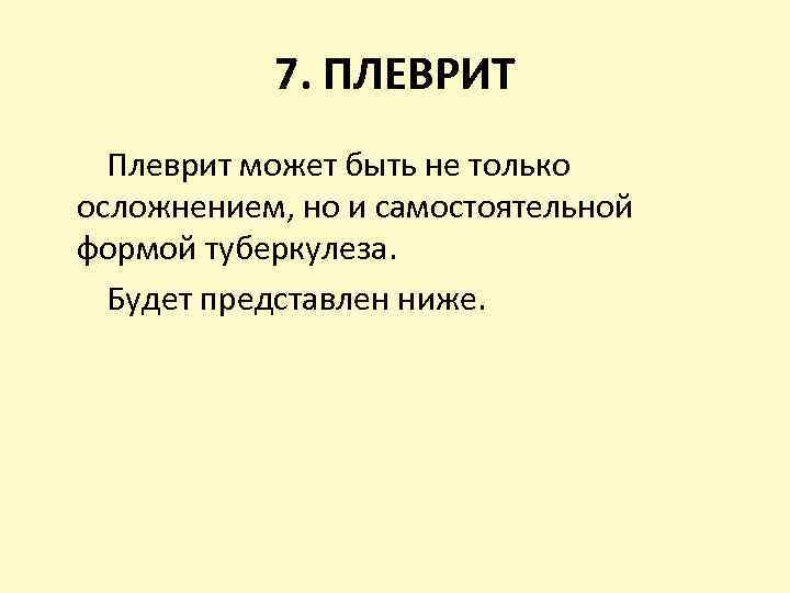 7. ПЛЕВРИТ Плеврит может быть не только осложнением, но и самостоятельной формой туберкулеза. Будет