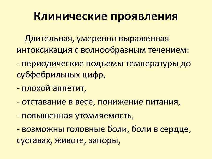 Клинические проявления Длительная, умеренно выраженная интоксикация с волнообразным течением: - периодические подъемы температуры до