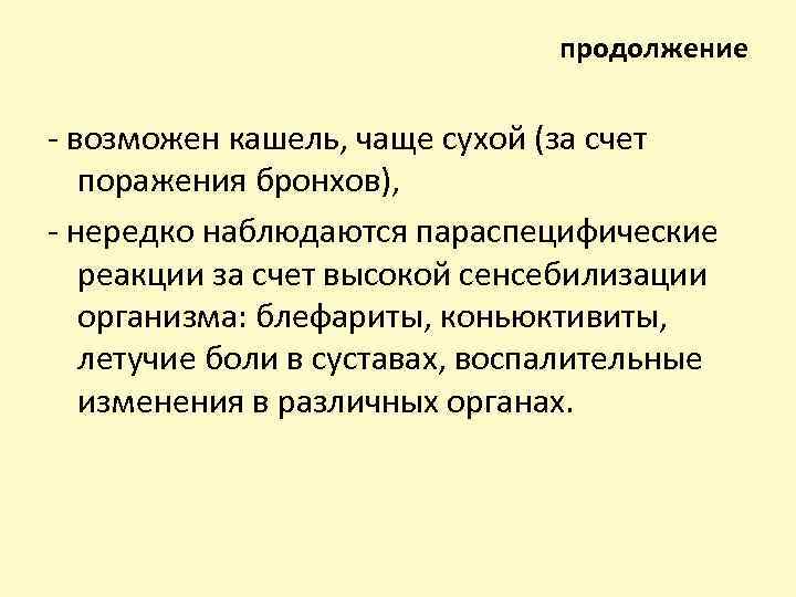 продолжение - возможен кашель, чаще сухой (за счет поражения бронхов), - нередко наблюдаются параспецифические