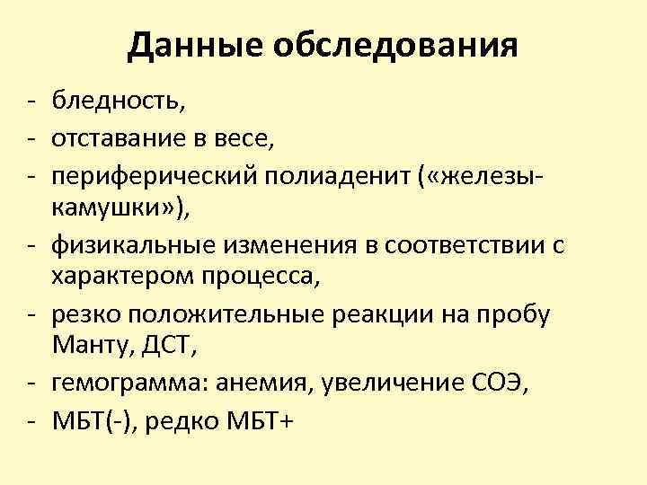 Данные обследования - бледность, - отставание в весе, - периферический полиаденит ( «железыкамушки» ),