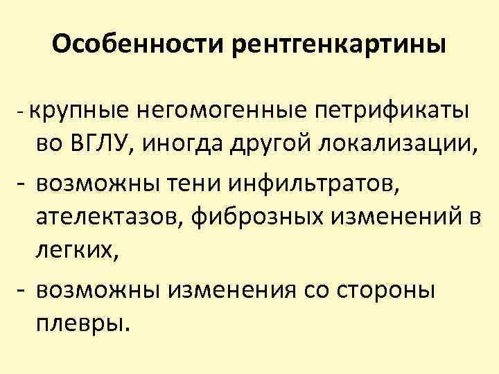 Особенности рентгенкартины - крупные негомогенные петрификаты во ВГЛУ, иногда другой локализации, - возможны тени