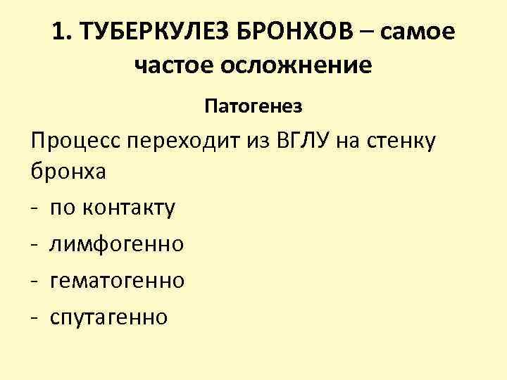 1. ТУБЕРКУЛЕЗ БРОНХОВ – самое частое осложнение Патогенез Процесс переходит из ВГЛУ на стенку