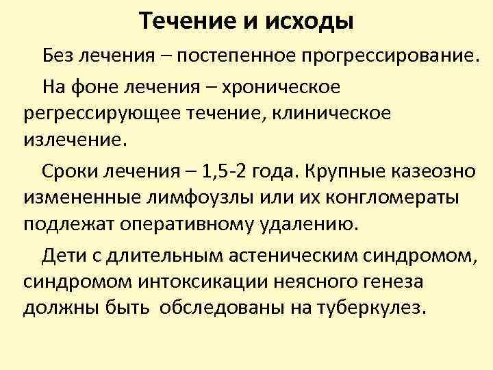 Течение и исходы Без лечения – постепенное прогрессирование. На фоне лечения – хроническое регрессирующее