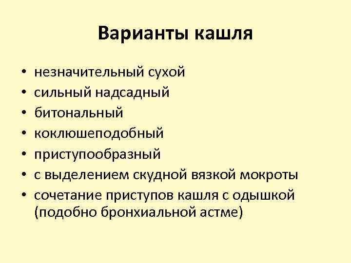 Варианты кашля • • незначительный сухой сильный надсадный битональный коклюшеподобный приступообразный с выделением скудной