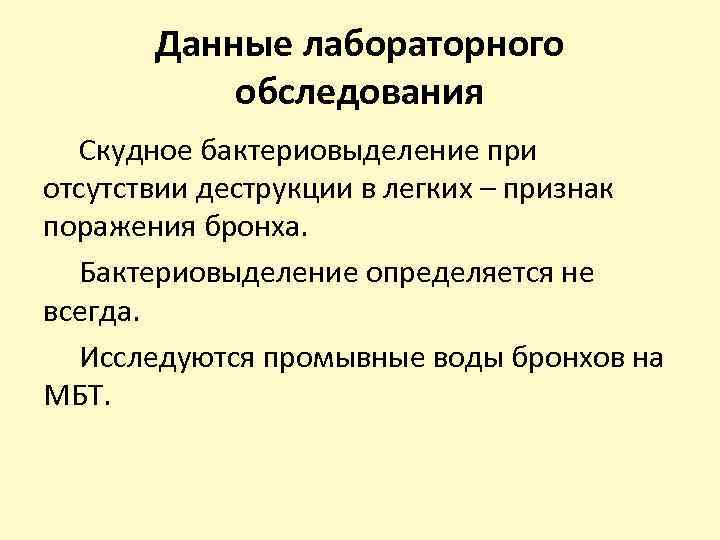 Данные лабораторного обследования Скудное бактериовыделение при отсутствии деструкции в легких – признак поражения бронха.