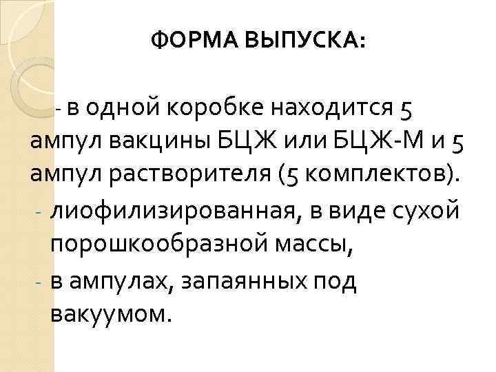 ФОРМА ВЫПУСКА: - в одной коробке находится 5 ампул вакцины БЦЖ или БЦЖ-М и